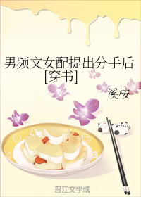 男频文女配提出分手后[穿书]