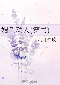 媚色动人(穿书)