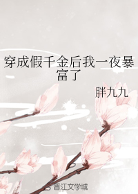 穿成假千金后我一夜暴富了
