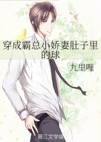 穿成霸总小娇妻肚子里的球