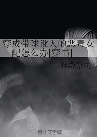 穿成带球讹人的恶毒女配怎么办[穿书]