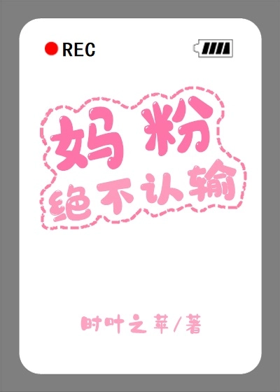 妈粉绝不认输[娱乐圈]