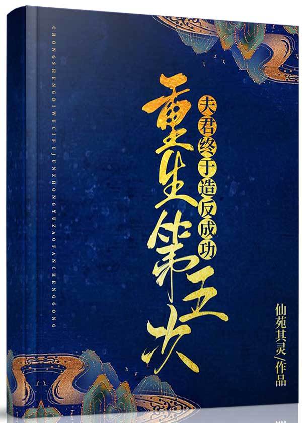 重生第五次夫君终于造反成功