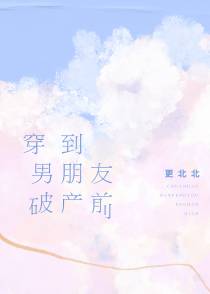 穿到男朋友破产前