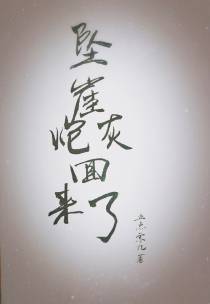 坠崖炮灰回来了