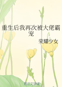 重生后我再次被大佬霸宠