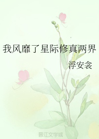 我风靡了星际修真两界