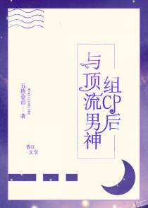 与顶流男神组cp后[穿书]