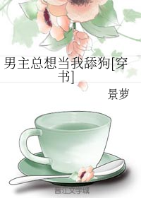男主总想当我舔狗[穿书]