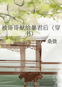 被哥哥献给暴君后（穿书）