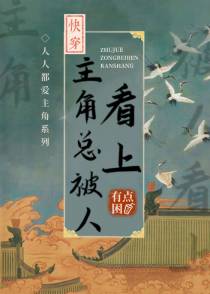 主角总被人看上
