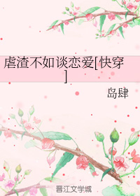 虐渣不如谈恋爱[快穿]