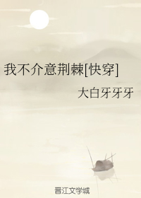 我不介意荆棘[快穿]