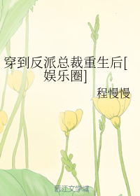 穿到反派总裁重生后[娱乐圈]