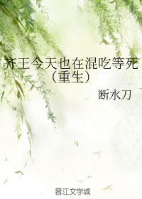 齐王今天也在混吃等死（重生）