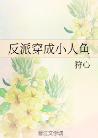 反派穿成小人鱼