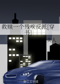 救赎一个残疾反派[穿书]