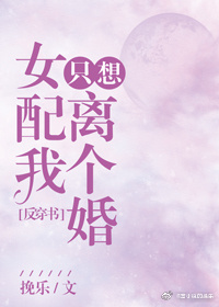 [反穿书]女配我只想离个婚