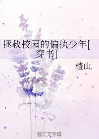 拯救校园的偏执少年[穿书]