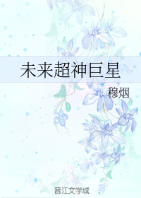 未来超神巨星