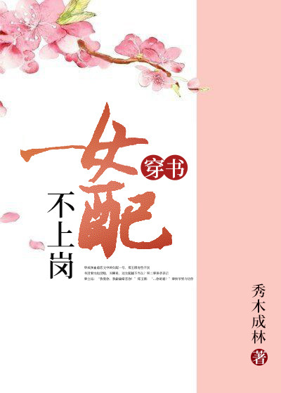 女配不上岗[穿书]
