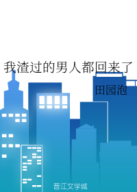 我渣过的男人都回来了