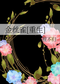 金丝雀[重生]