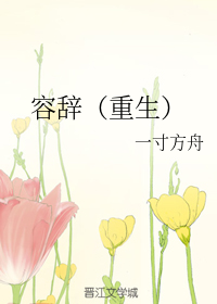 容辞（重生）