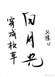 穿成校草白月光