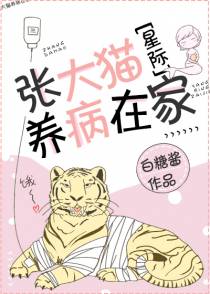 张大猫养病在家[星际]