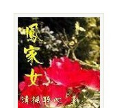 凤家女