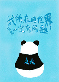[反穿]我所在的世界一定有问题