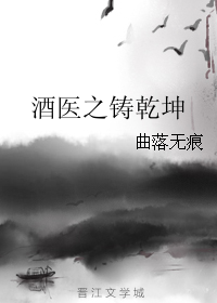 酒医之铸乾坤