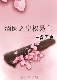 酒医之皇权易主