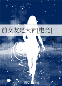前女友是大神[电竞]