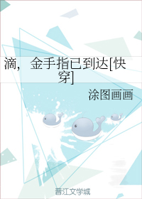 滴，金手指已到达[快穿]