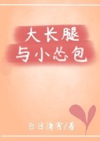 大长腿和小怂包