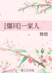 [僵同]一家人