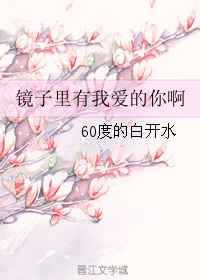 镜子里有我爱的你啊