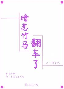 暗恋竹马翻车了