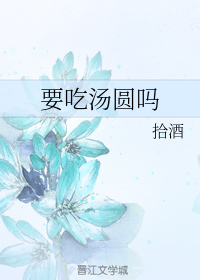 要吃汤圆吗