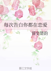 每次告白你都在恋爱