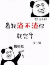 看我渣不渣你就完了