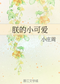 朕的小可爱
