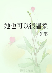 她也可以很温柔