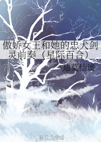 傲娇女王和她的忠犬剑灵前奏（星际百合）