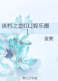 读档之恋GL[娱乐圈]