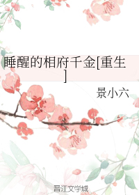 睡醒的相府千金