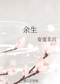 余生gl