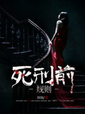 死刑前规则